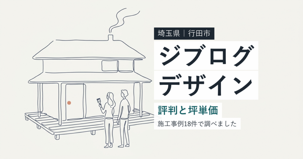 ジブログデザイン（埼玉県行田市）の評判と坪単価