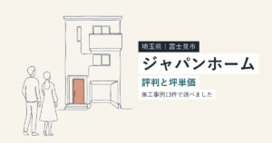 ジャパンホーム（埼玉県富士見市）の評判と坪単価