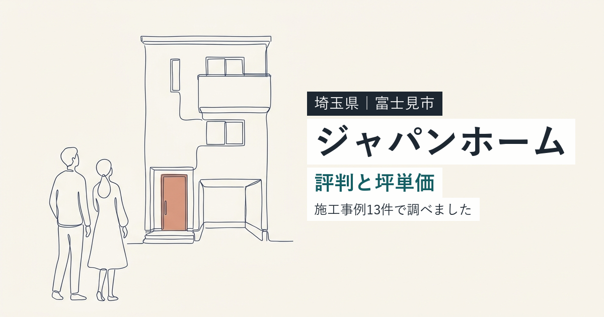 ジャパンホーム（埼玉県富士見市）の評判と坪単価