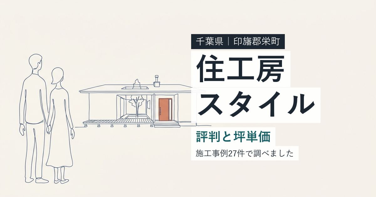 住工房スタイル（千葉県印旛郡栄町）の評判と坪単価