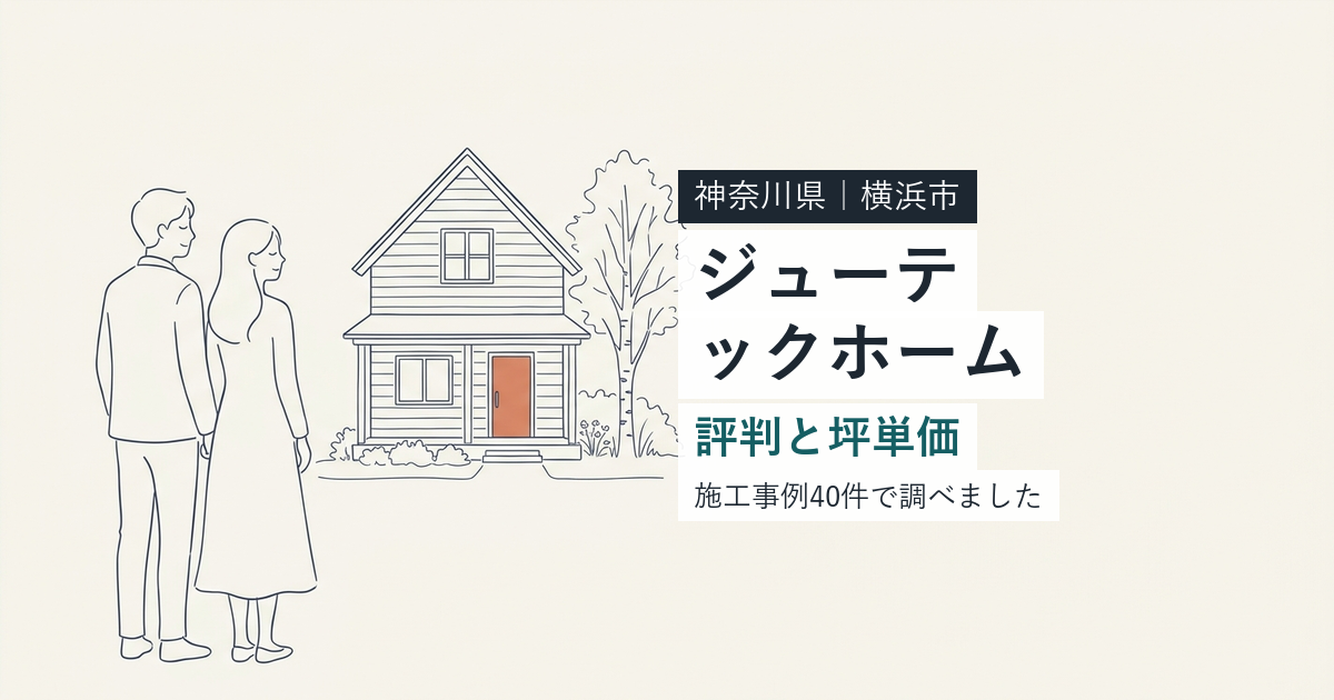 ジューテックホーム(神奈川県横浜市)の評判と坪単価