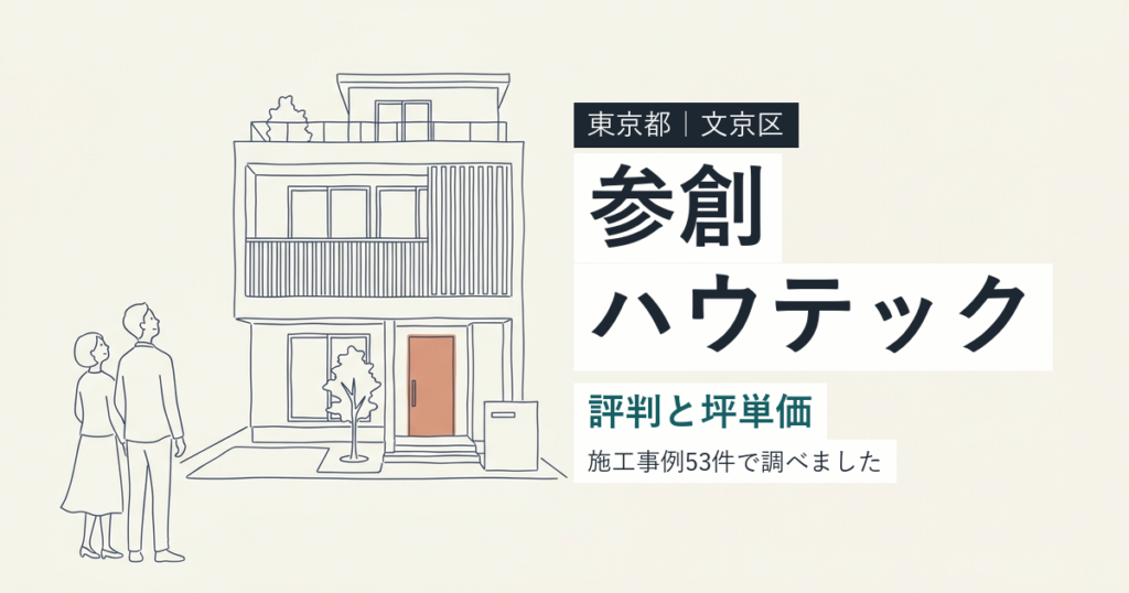 参創ハウテック（東京都文京区）の評判と坪単価