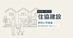 住協建設(埼玉県狭山市)の評判と坪単価