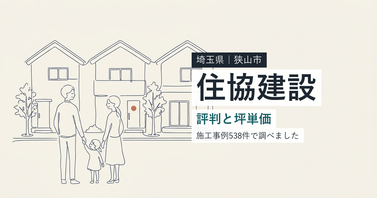 住協建設（埼玉県狭山市）の評判と坪単価