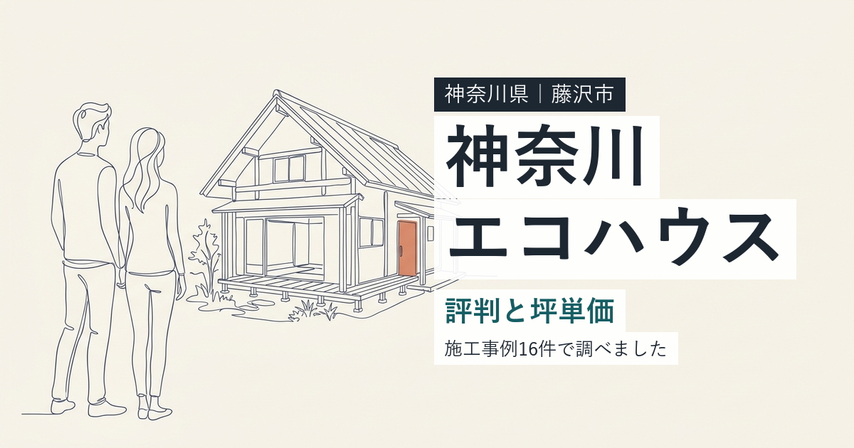 神奈川エコハウス（神奈川県藤沢市）の評判と坪単価