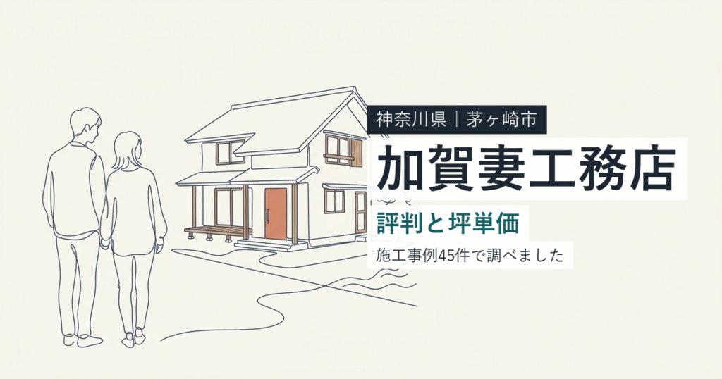加賀妻工務店（神奈川県茅ヶ崎市）の評判と坪単価