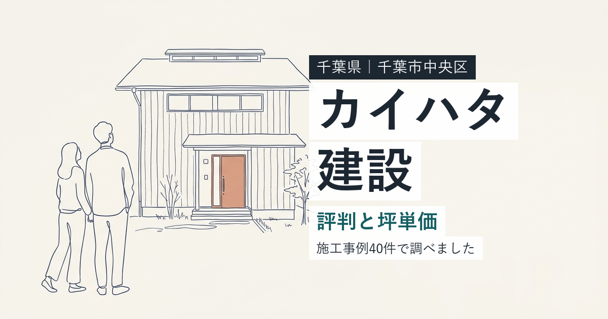 カイハタ建設（千葉県千葉市中央区）の評判と坪単価