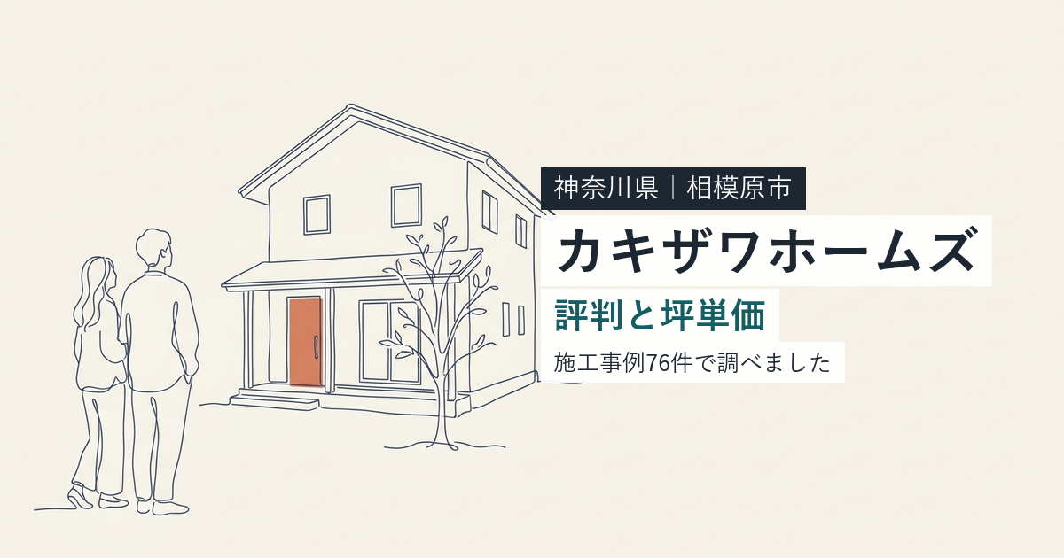 カキザワホームズ（神奈川県相模原市）の評判と坪単価