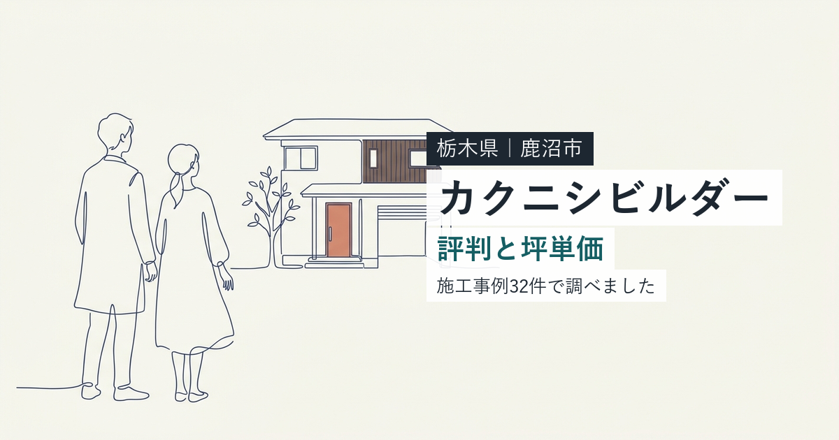 カクニシビルダー(栃木県鹿沼市)の評判と坪単価