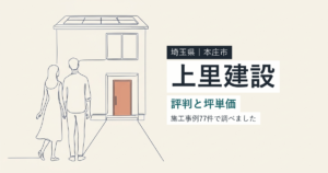 上里建設(埼玉県本庄市)の評判と坪単価