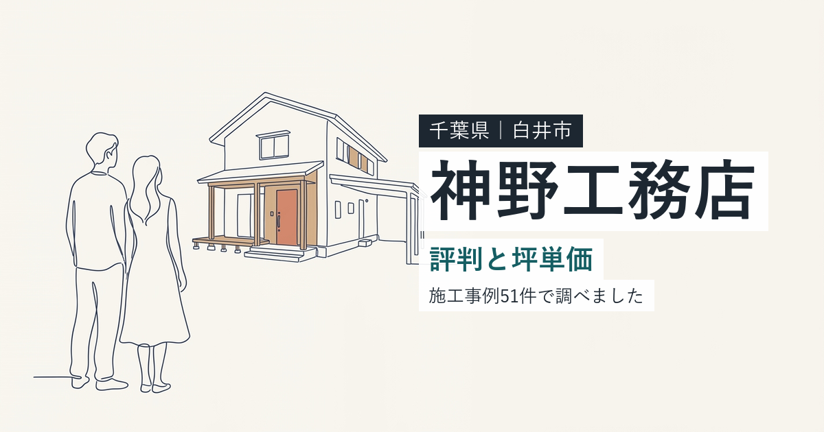 神野工務店（千葉県白井市）の評判と坪単価