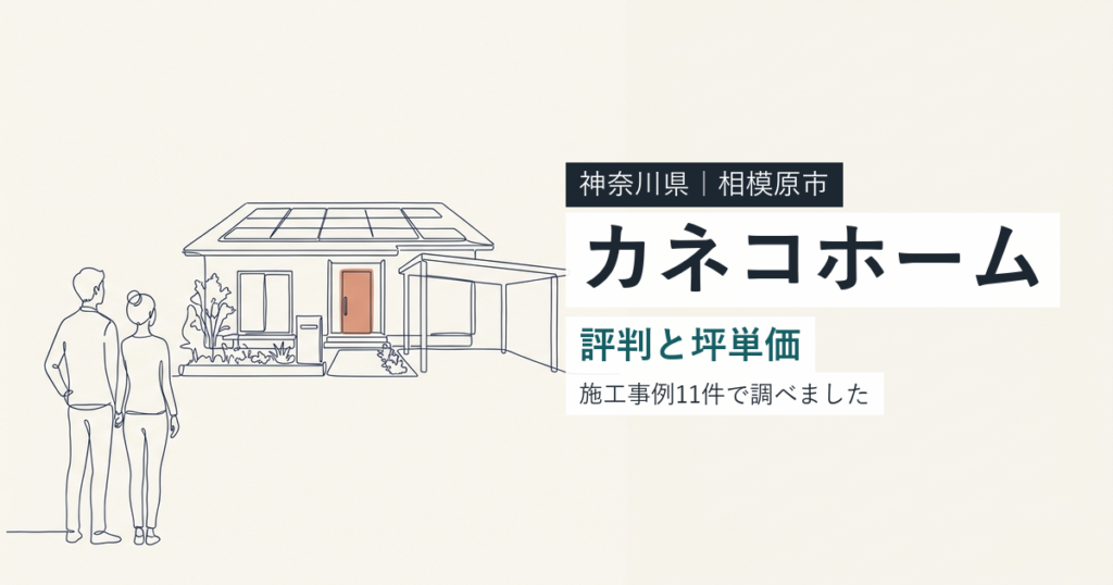 カネコホーム（神奈川県相模原市）の評判と坪単価