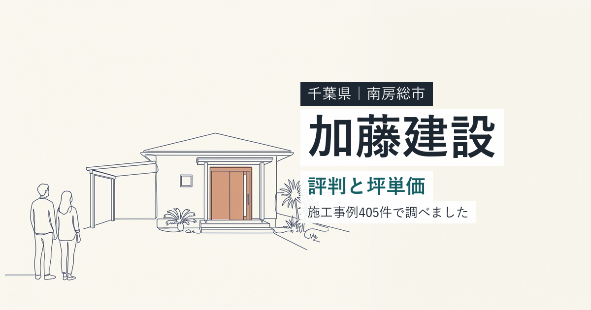 加藤建設（千葉県南房総市）の評判と坪単価