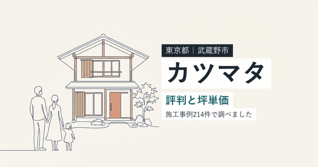 カツマタ（東京都武蔵野市）の評判と坪単価