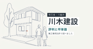 川木建設(埼玉県川越市)の評判と坪単価