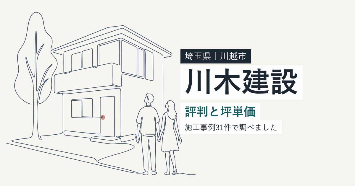 川木建設(埼玉県川越市)の評判と坪単価