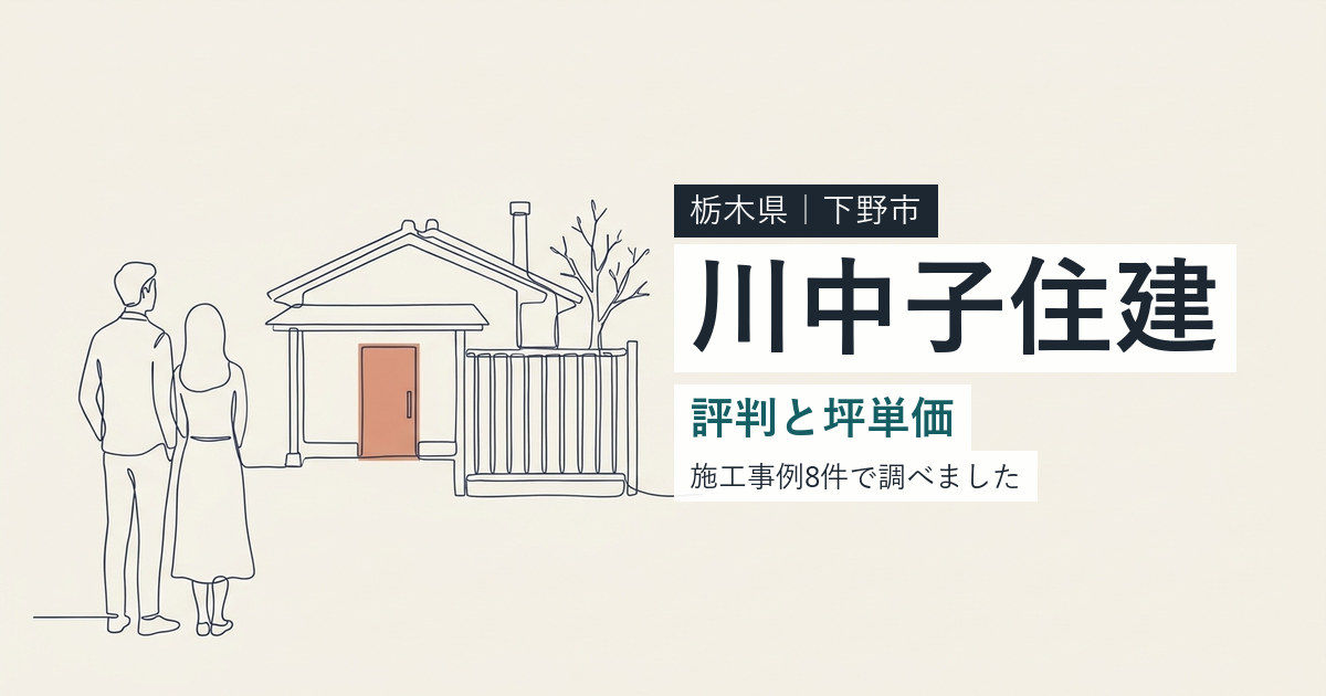 川中子住建(栃木県下野市)の評判と坪単価
