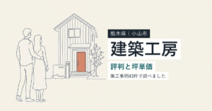 建築工房（栃木県小山市）の評判と坪単価