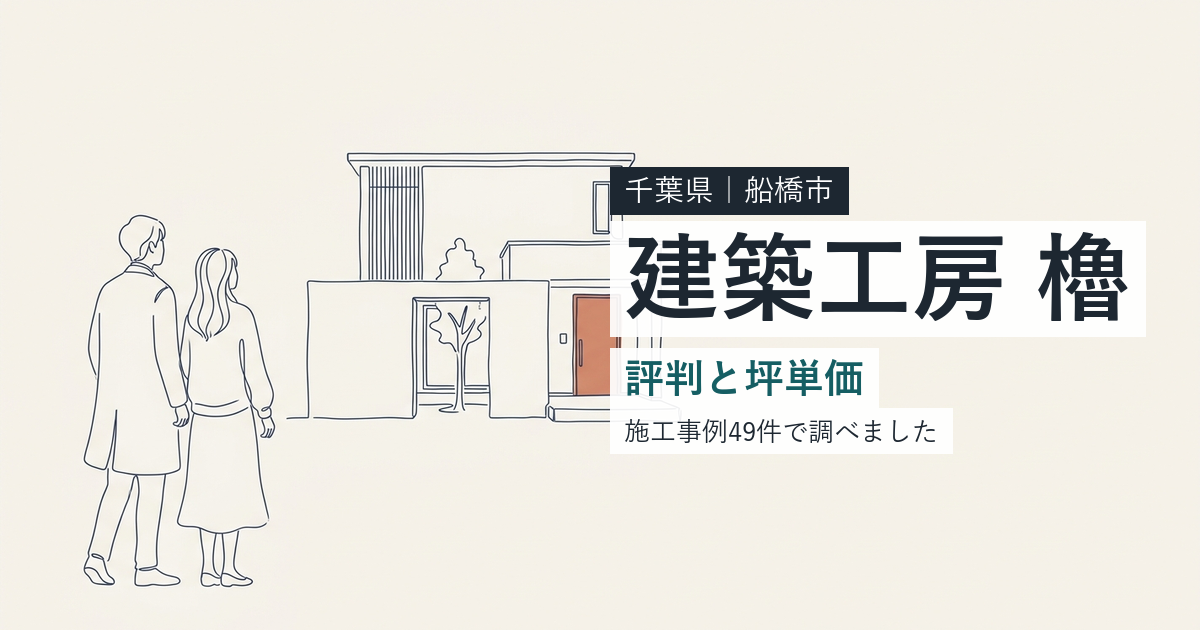 建築工房櫓(千葉県船橋市)の評判と坪単価