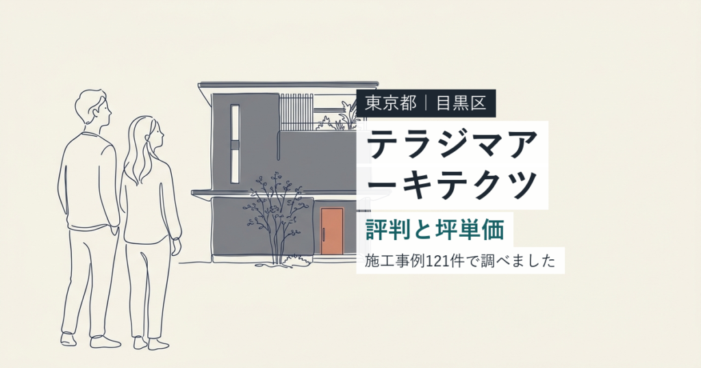 テラジマアーキテクツ（東京都目黒区）の評判と坪単価