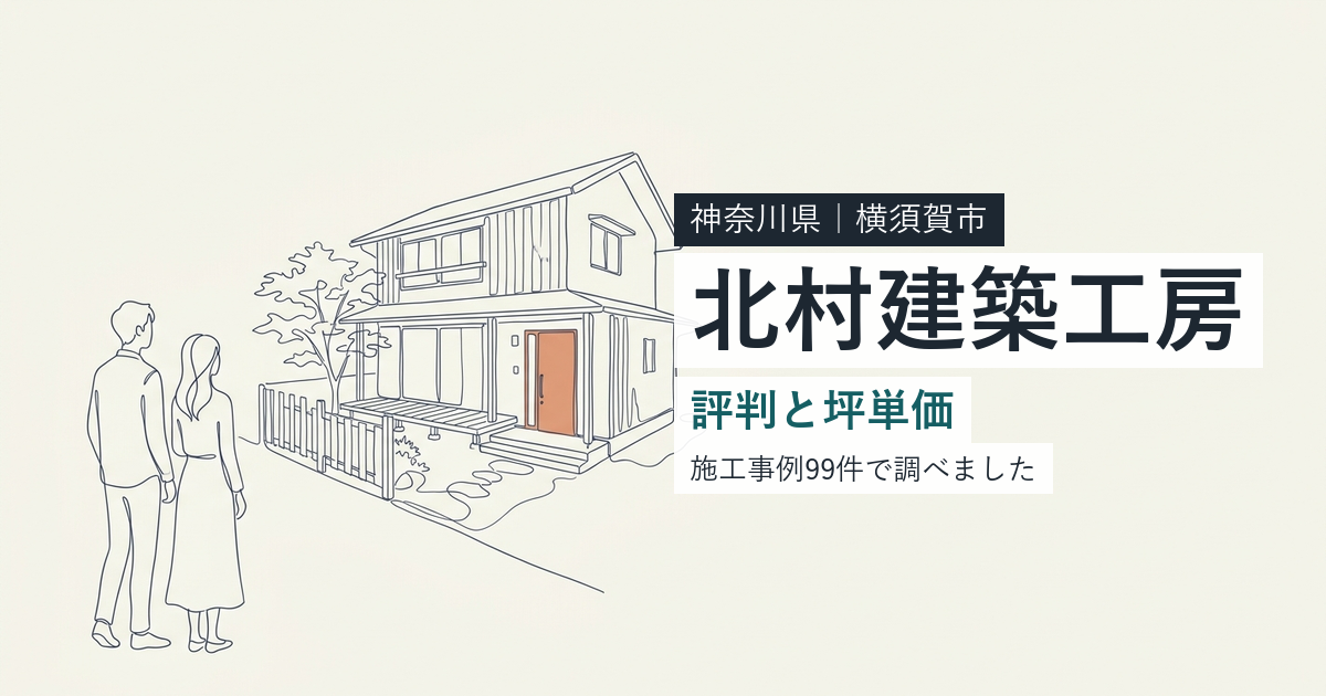 北村建築工房(神奈川県横須賀市)の評判と坪単価