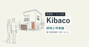Kibaco(茨城県つくば市)の評判と坪単価