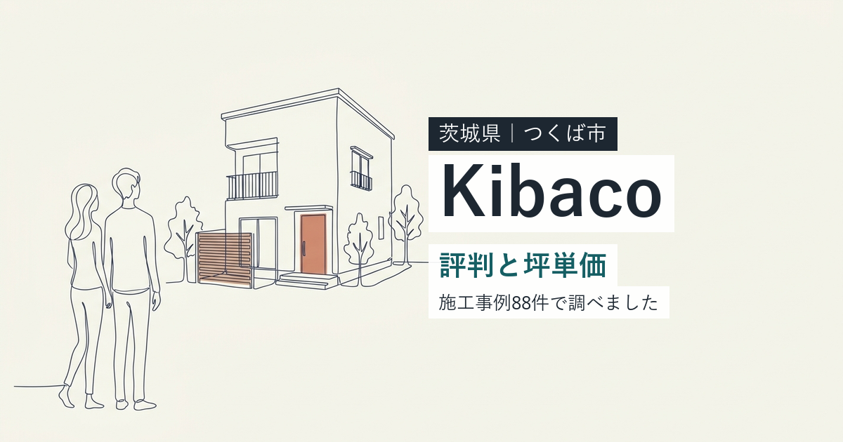 Kibaco(茨城県つくば市)の評判と坪単価