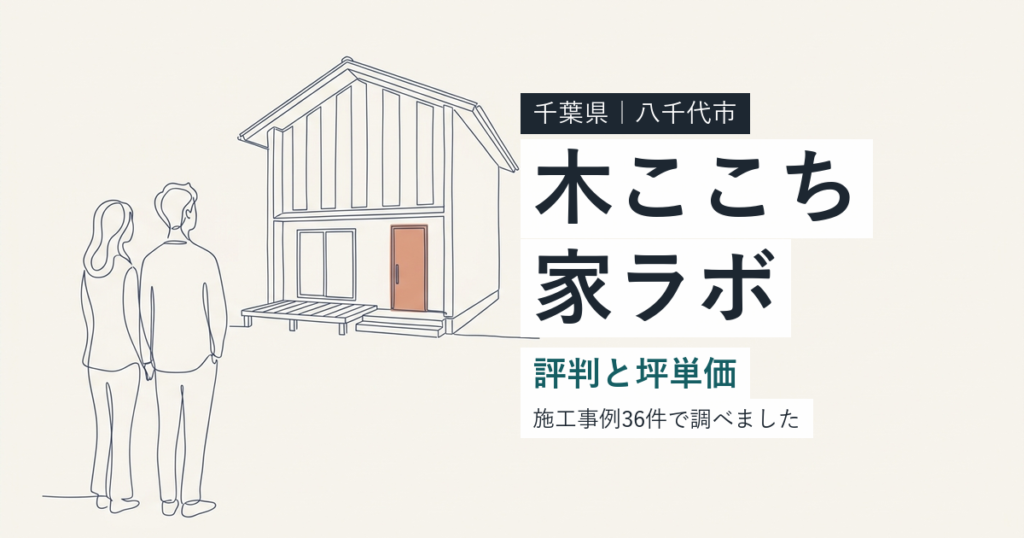 木ここち家ラボ（千葉県八千代市）の評判と坪単価