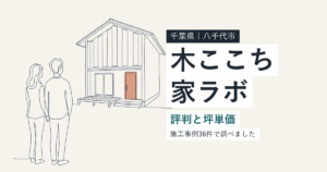 木ここち家ラボ（千葉県八千代市）の評判と坪単価