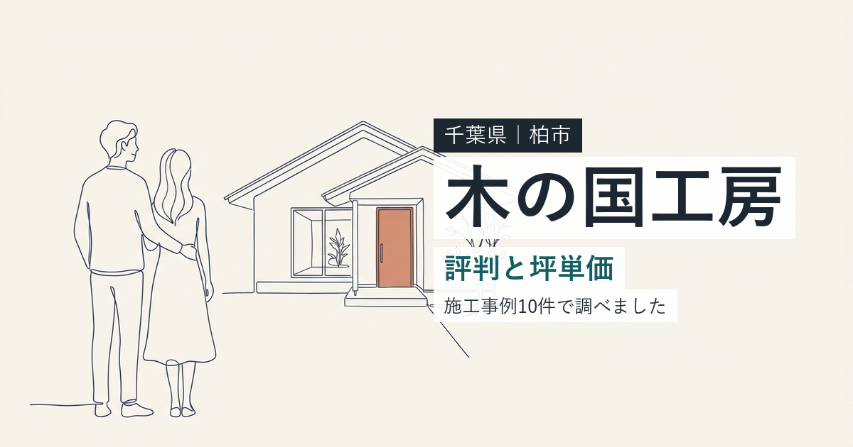 木の国工房(千葉県柏市)の評判と坪単価