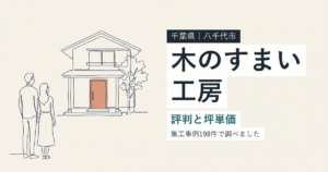木のすまい工房（千葉県八千代市）の評判と坪単価