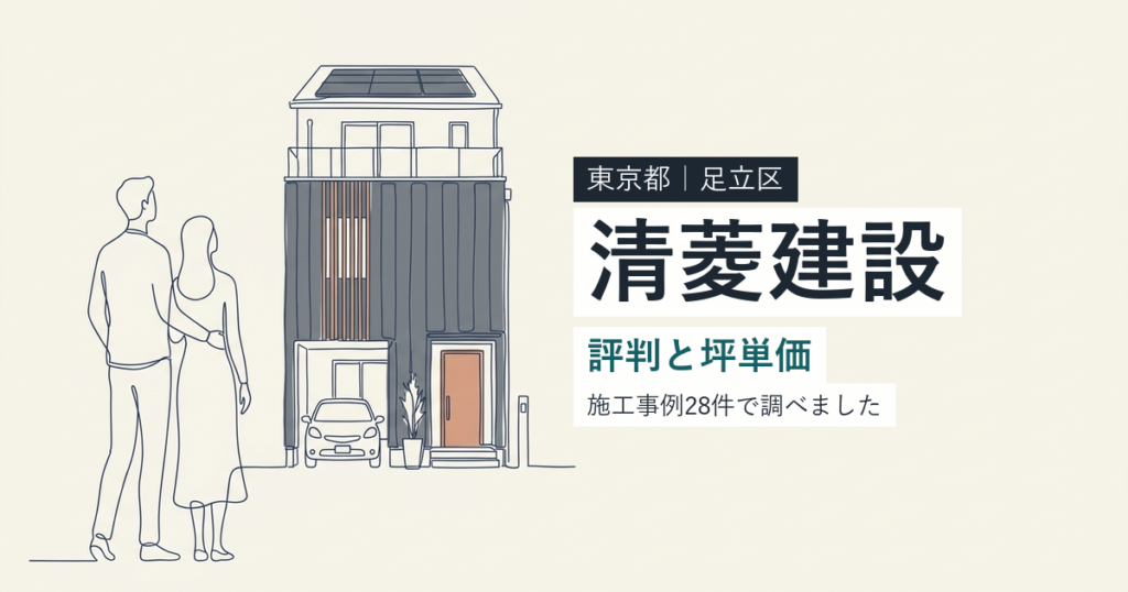 清菱建設（東京都足立区）の評判と坪単価