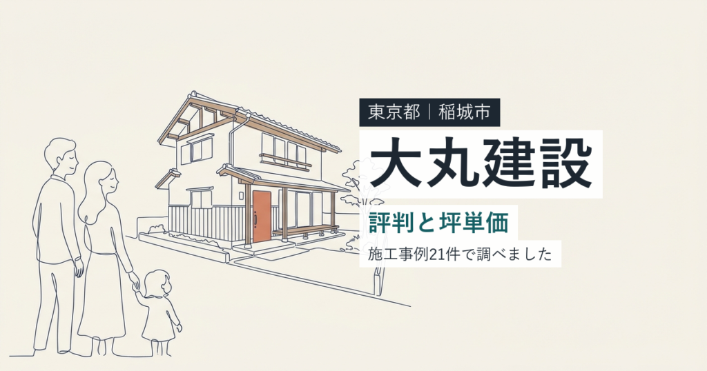 大丸建設（東京都稲城市）の評判と坪単価