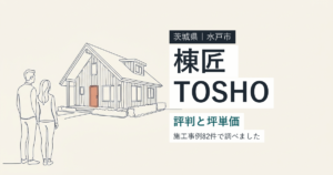 棟匠(茨城県水戸市)の評判と坪単価