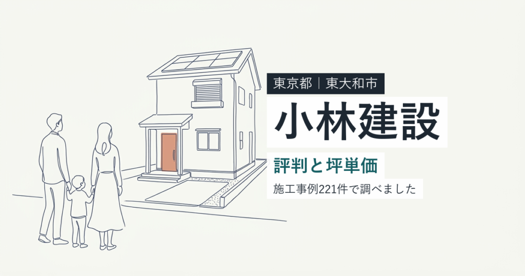 小林建設（東京都東大和市）の評判と坪単価