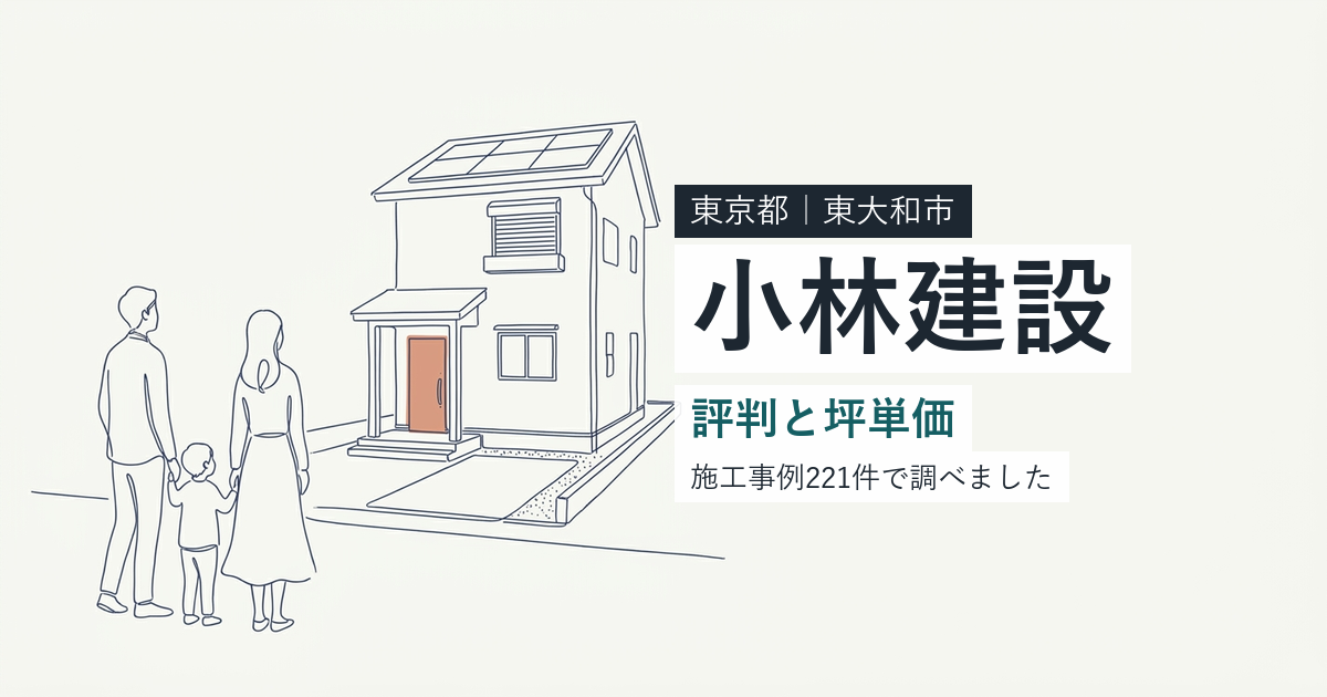小林建設（東京都東大和市）の評判と坪単価