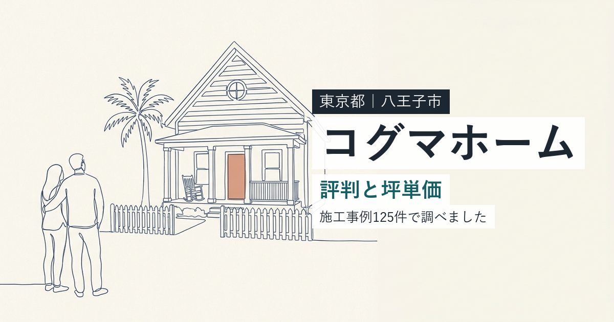 コグマホーム(東京都八王子市)の評判と坪単価