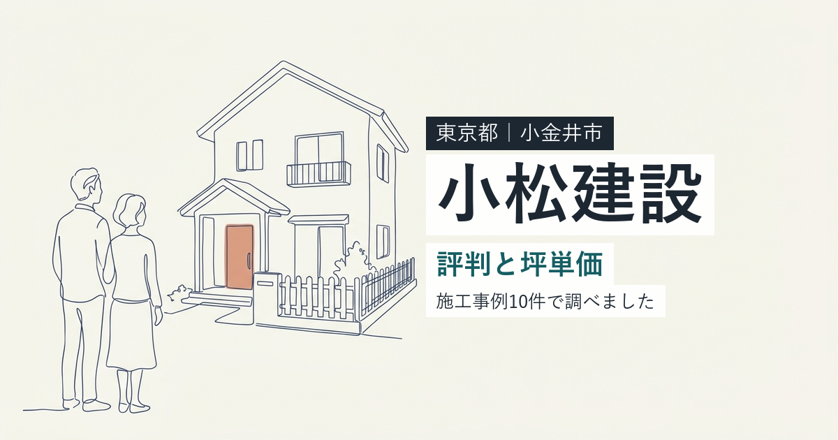 小松建設（東京都小金井市）の評判と坪単価