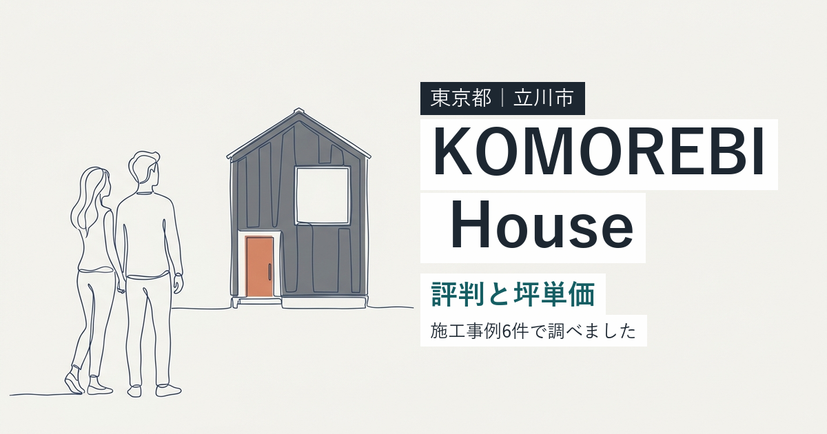 KOMOREBI House（東京都立川市）の評判と坪単価