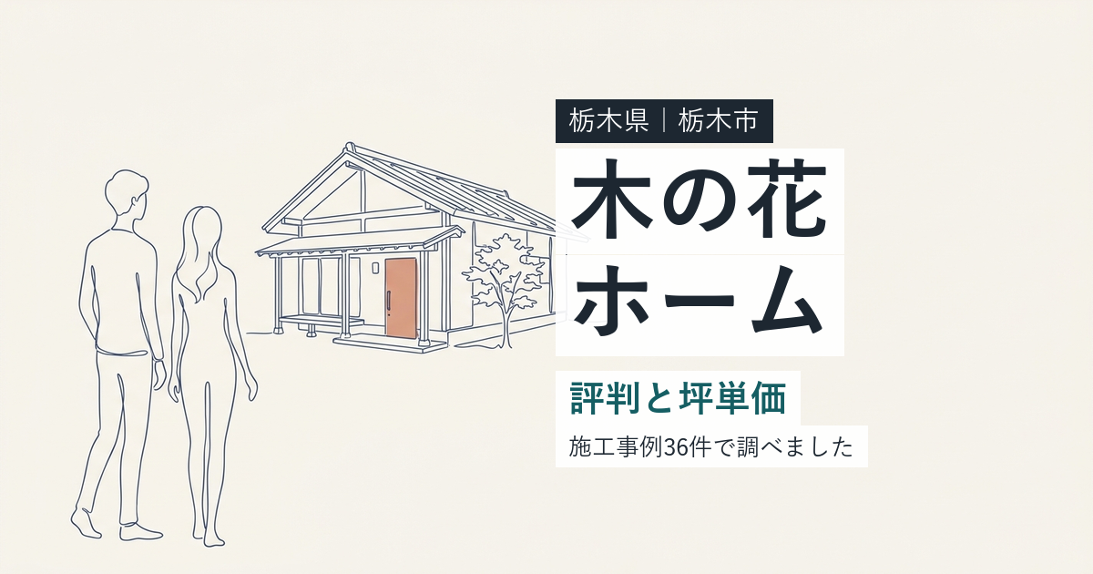 木の花ホーム(栃木県栃木市)の評判と坪単価