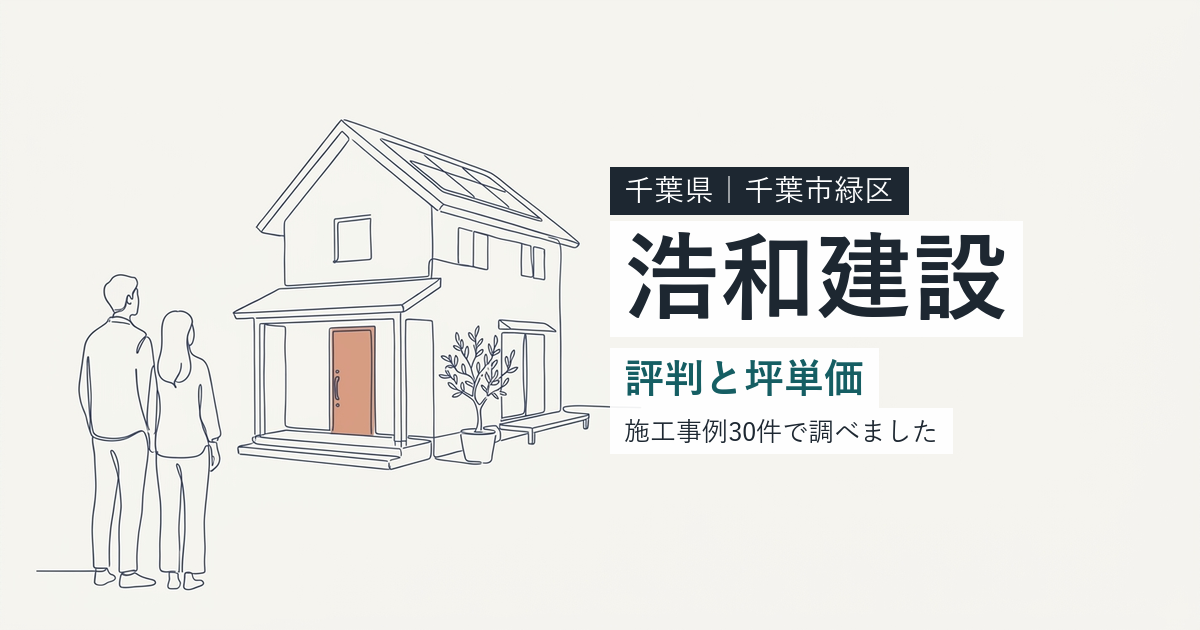 浩和建設（千葉県千葉市緑区）の評判と坪単価