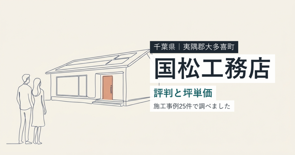 国松工務店（千葉県夷隅郡大多喜町）の評判と坪単価