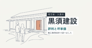 黒須建設(埼玉県久喜市)の評判と坪単価