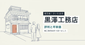 黒澤工務店(埼玉県さいたま市)の評判と坪単価