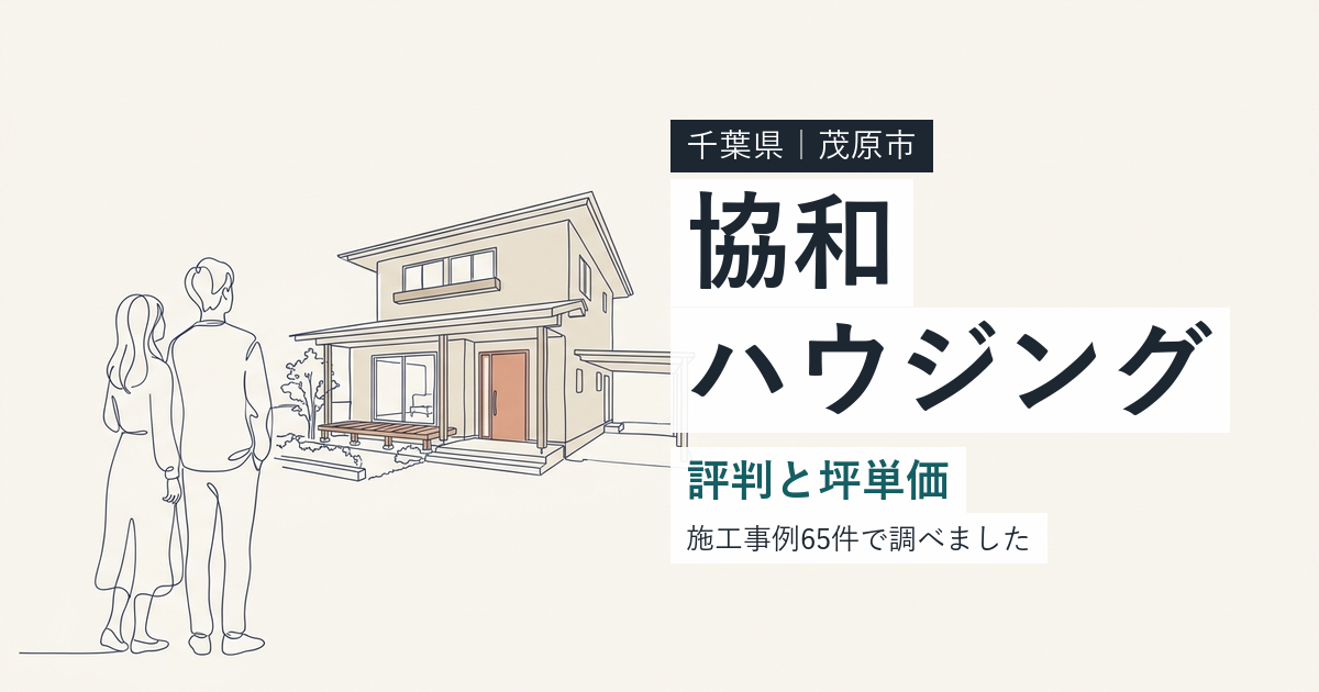 協和ハウジング（千葉県茂原市）の評判と坪単価