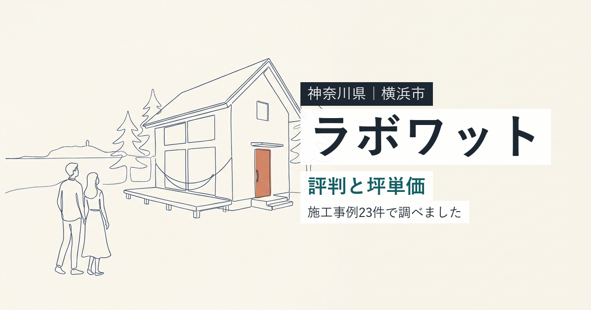 ラボワット(神奈川県横浜市)の評判と坪単価