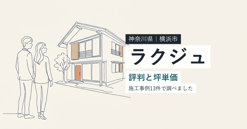 ラクジュ（神奈川県横浜市）の評判と坪単価