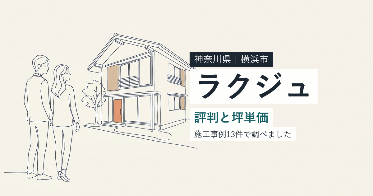 ラクジュ(神奈川県横浜市)の評判と坪単価