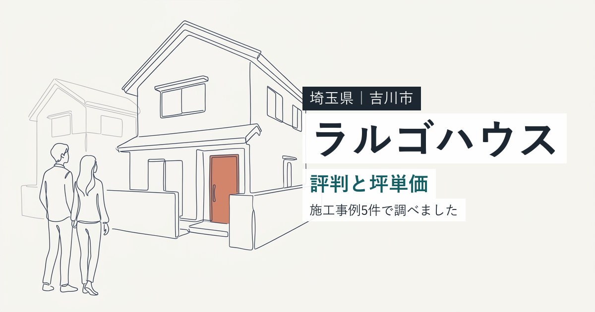 ラルゴハウス(埼玉県吉川市)の評判と坪単価