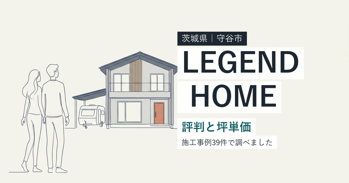 レジェンドホーム（茨城県守谷市）の評判と坪単価